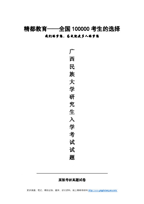 广西民族大学817写作与翻译2018年考研专业课真题试卷