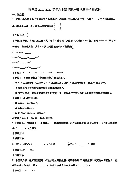 青岛版2019-2020学年六上数学期末教学质量检测试卷含解析