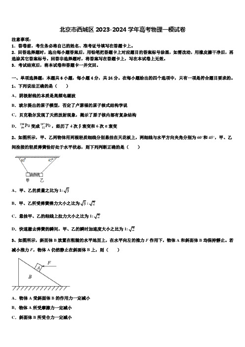 北京市西城区2023-2024学年高考物理一模试卷含解析