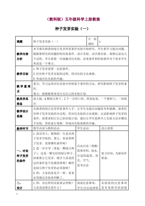 【精选】新教科版科学五年级上册《1.1、种子发芽实验(一)》教案(3).doc