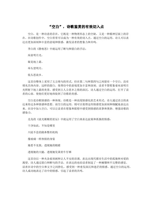 “空白”,诗歌鉴赏的有效切入点