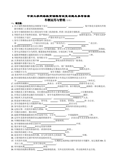 车辆运用与管理复习题及参考答案