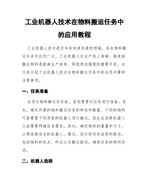 工业机器人技术在物料搬运任务中的应用教程