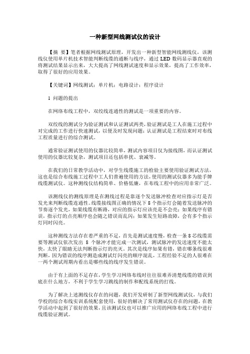 一种新型网线测试仪的设计