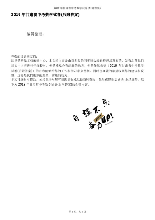 2019年甘肃省中考数学试卷(后附答案)