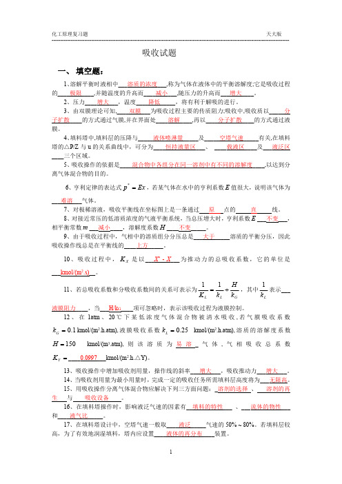 天津大学版,化工原理_吸收复习题