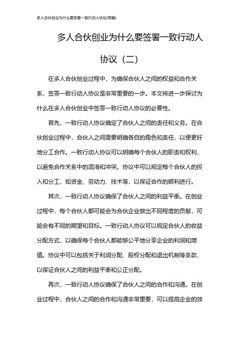 多人合伙创业为什么要签署一致行动人协议(2024两篇)