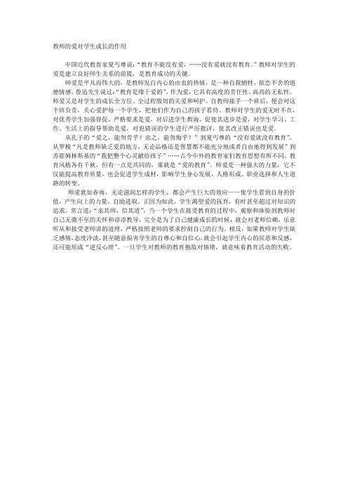 教师的爱对学生成长的作用