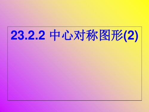 河北省涿州市第三中学人教版九年级上册数学课件：23.2.2 中心对称图形(2)