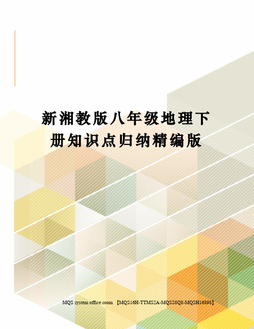 新湘教版八年级地理下册知识点归纳精编版