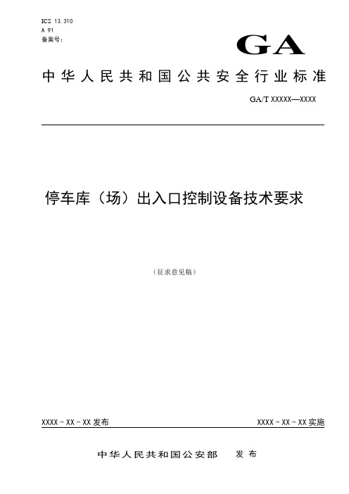 停车库(场)出入口控制设备技术要求