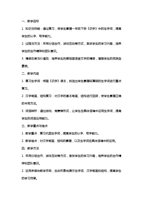 一年级语文下册《识字》复习课教案