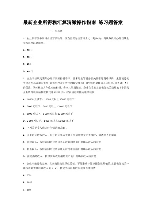 最新企业所得税汇算清缴操作指南练习题答案