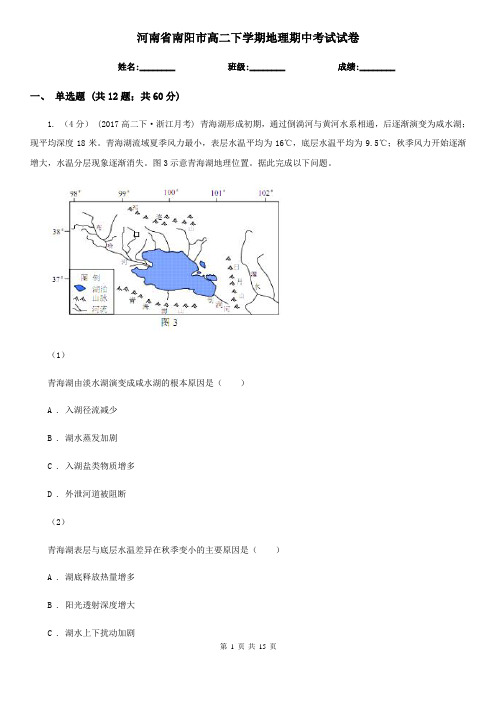 河南省南阳市高二下学期地理期中考试试卷 