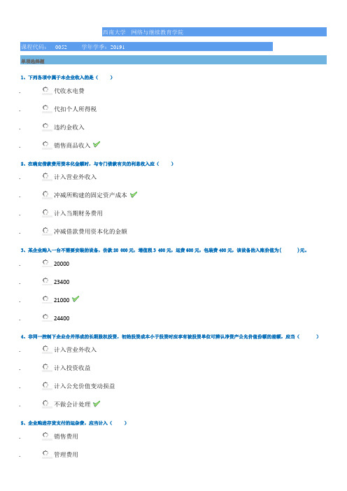 2019年西南大学春季作业0052]《中级财务会计》参考资料