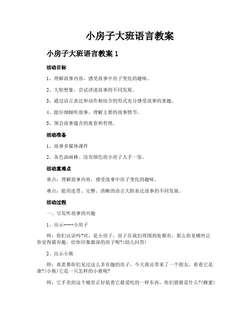 小房子大班语言教案