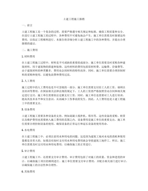 土建工程施工报销