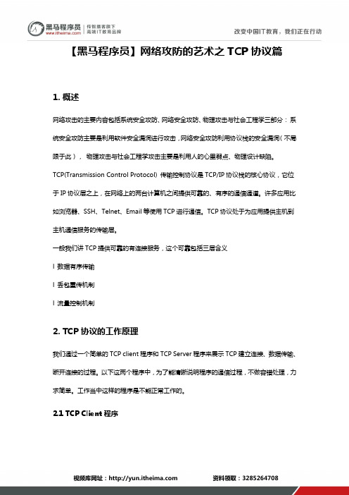 【黑马程序员】网络攻防的艺术之TCP协议篇