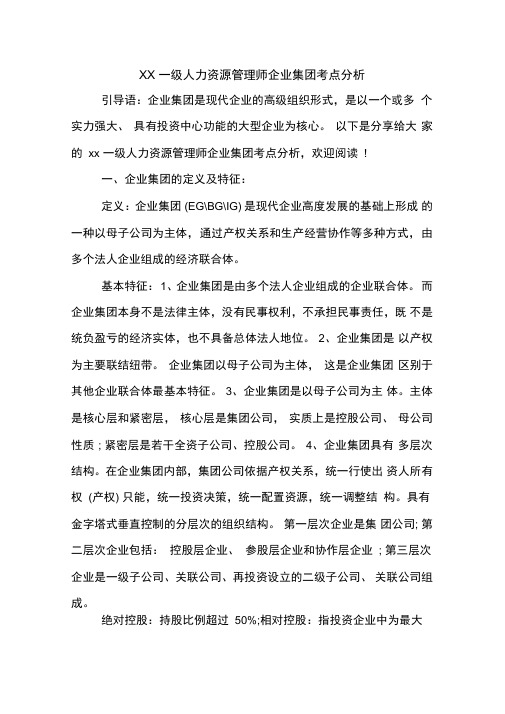 XX一级人力资源管理师企业集团考点分析