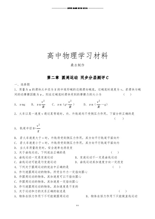 粤教版高中物理必修二第二章圆周运动同步分层测评(C).docx