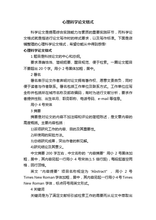 心理科学论文格式