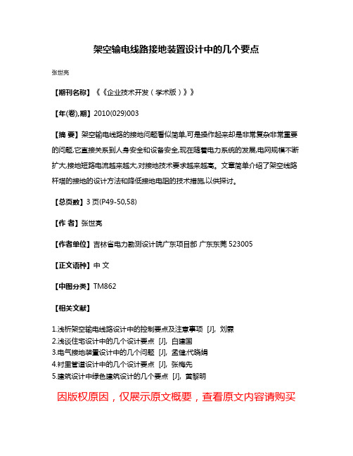 架空输电线路接地装置设计中的几个要点