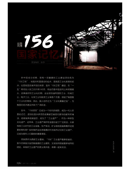 156国家记忆——“156”一部壮丽的国家史诗