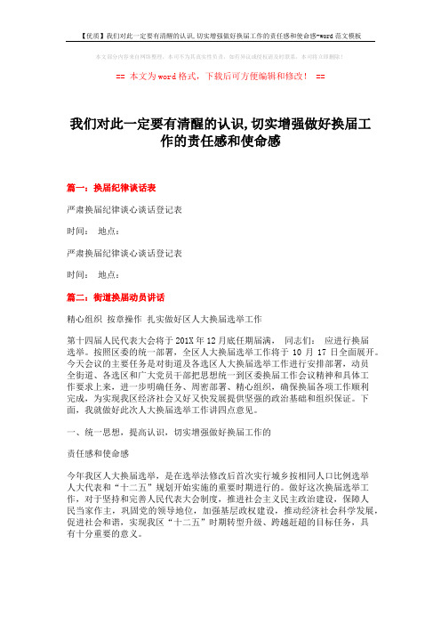 【优质】我们对此一定要有清醒的认识,切实增强做好换届工作的责任感和使命感-word范文模板 (6页)