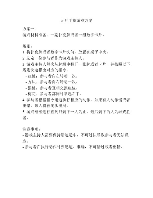 元旦手指游戏方案