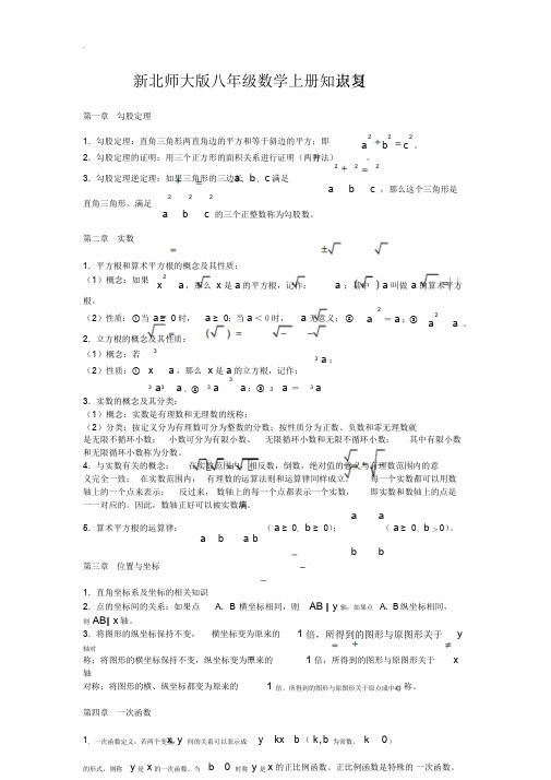 初二数学上册知识点.复习及配套练习(新北师大版本)