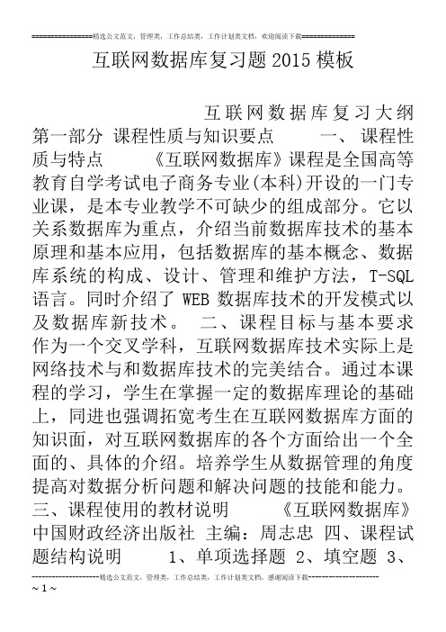 互联网数据库复习题15模板