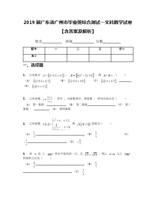 2019届广东省广州市毕业班综合测试一文科数学试卷【含答案及解析】