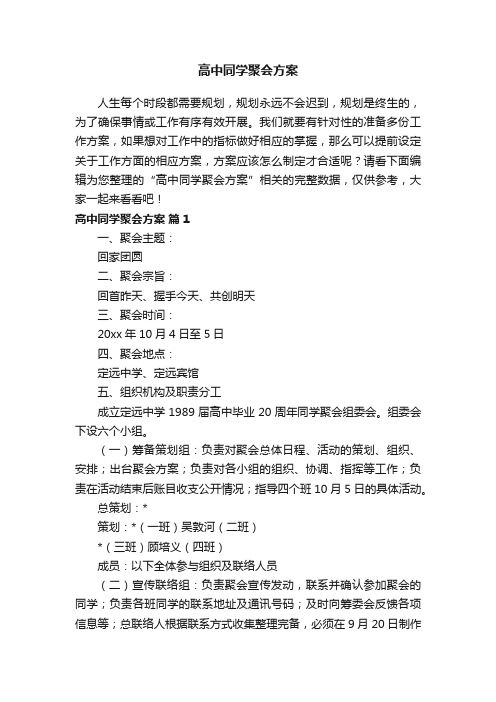 高中同学聚会方案