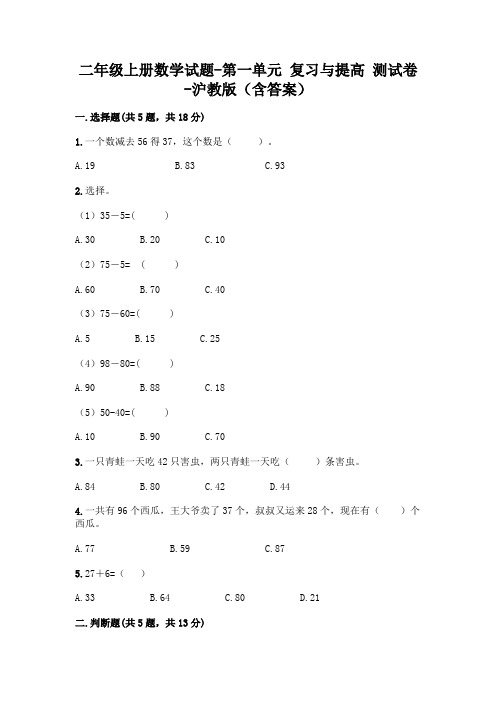 二年级上册数学试题-第一单元 复习与提高 测试卷-沪教版(含答案)