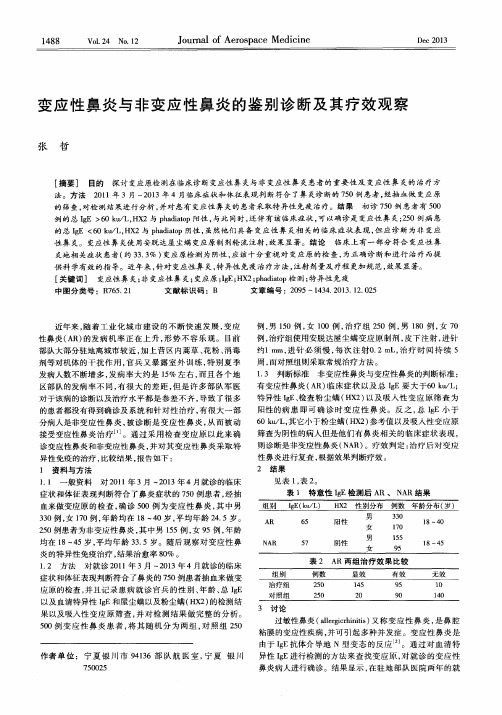 变应性鼻炎与非变应性鼻炎的鉴别诊断及其疗效观察