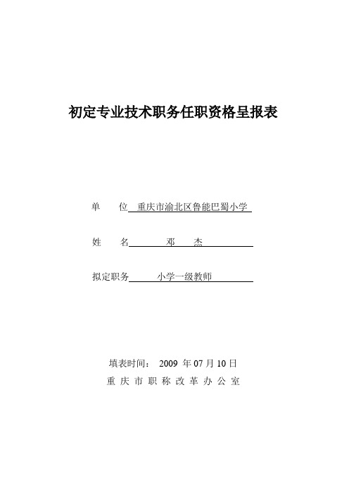 初定专业技术职务任职资格呈报表