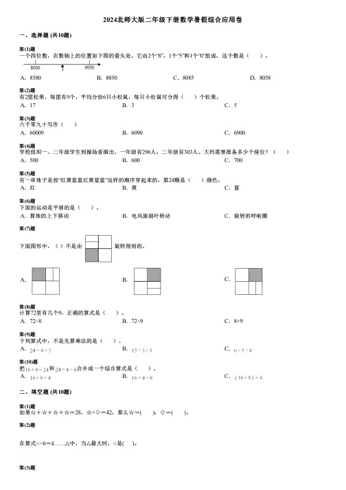 2024北师大版二年级下册数学暑假综合应用卷