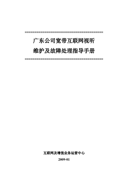 宽带互联网视听维护及故障处理指导手册