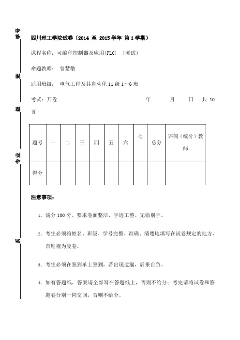 PLC 电气工程期末必考题 四川理工学院