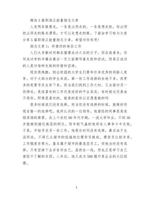 精选5篇职场正能量励志文章