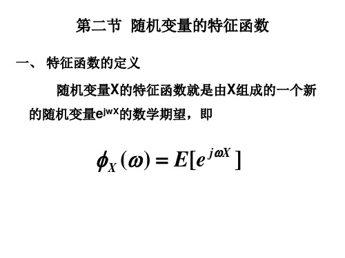 第一章  随机变量的特征函数4