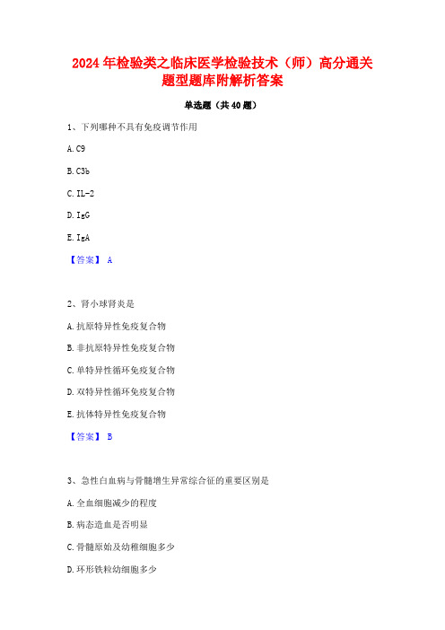 2024年检验类之临床医学检验技术(师)高分通关题型题库附解析答案