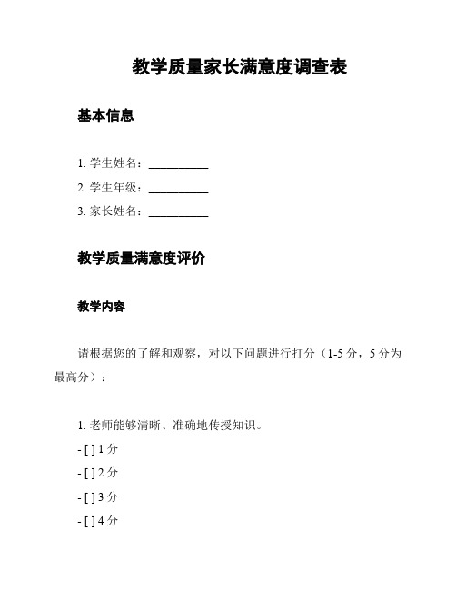 教学质量家长满意度调查表