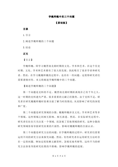 学魏师魏中的三个问题