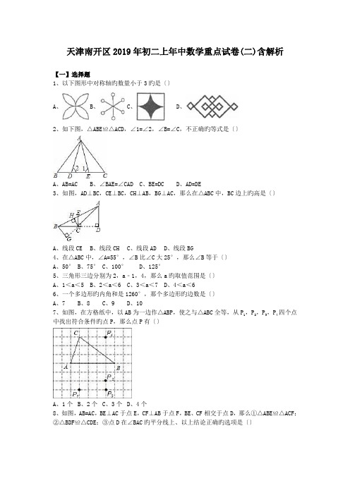 天津南开区2019年初二上年中数学重点试卷(二)含解析