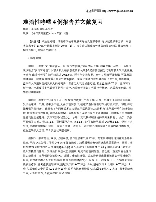 难治性哮喘4例报告并文献复习