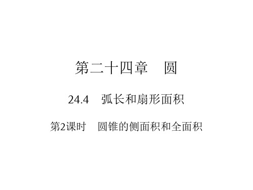 上册圆锥的侧面积和全面积人教版九年级数学全一册作业课件