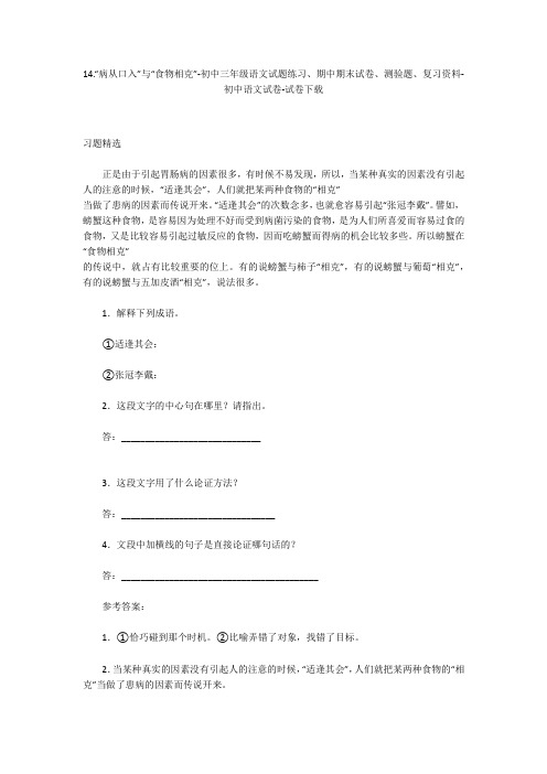 14.“病从口入”与“食物相克”-初中三年级语文试题练习、期中期末试卷-初中语文试卷