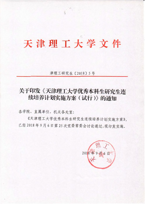 天津理工大学关于印发《优秀本科生研究生连续培养计划实施方案(试行)》的通知-津理工研究生〔2018〕5号