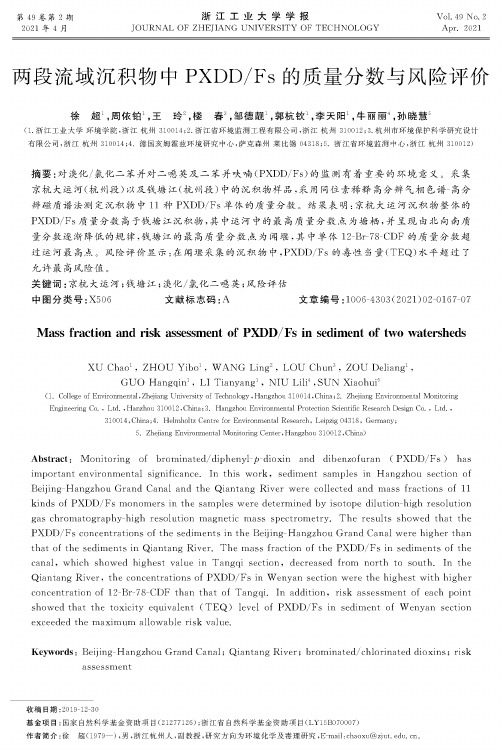 两段流域沉积物中PXDDFs的质量分数与风险评价